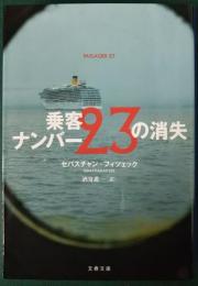 乗客ナンバー23の消失