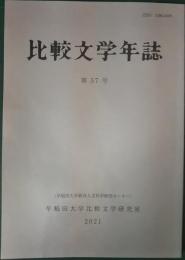 比較文学年誌　第57号