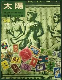 太陽　1964年10月号　No.16　特集：オリンピック切手のすべて/奈良