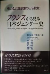 フランスから見る日本ジェンダー史 : 権力と女性表象の日仏比較