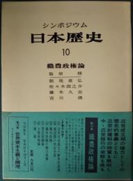 シンポジウム日本歴史　10　織豊政権論