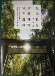 皇室日記特別編　伊勢神宮式年遷宮 : いにしえから未来へ、自然と人をつなぐ日本の美