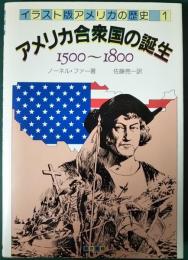 イラスト版アメリカの歴史　1　アメリカ合衆国の誕生　1500～1800