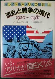 イラスト版アメリカの歴史　4　波乱と戦争の現代　1920～1981