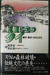 転機に立つタイ : 都市・農村・NGOから