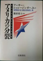 アメリカの分裂 : 多元文化社会についての所見