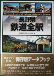 長野県鉄道全駅