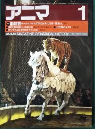アニマ　1984年1月号　通巻131号