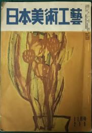 日本美術工芸　1956年11月号　通巻218号
