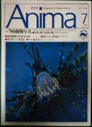 アニマ　1990年7月号　通巻214号