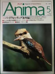 アニマ　1992年5月号　通巻236号