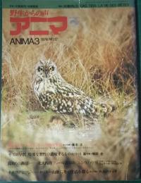 アニマ　1974年3月号　通巻12号