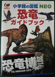 恐竜博2016　小学館の図鑑ＮＥＯ恐竜ガイドブック　