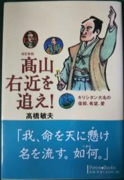 髙山右近を追え! : キリシタン大名の信仰、希望、愛