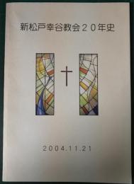 新松戸幸谷教会20年史