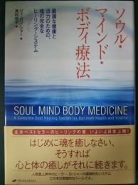 ソウル・マインド・ボディ療法 : 最適な健康と活力のための、魂の完全なヒーリング・システム