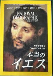 ナショナルジオグラフィック　日本版　2017年12月号　第23巻第12号