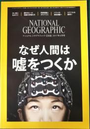 ナショナルジオグラフィック　日本版　2017年6月号　第23巻第6号