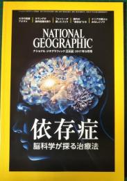 ナショナルジオグラフィック　日本版　2017年9月号　第23巻第9号