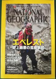 ナショナルジオグラフィック　日本版　2014年11月号　第20巻11号