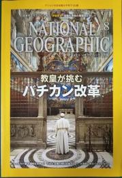 ナショナルジオグラフィック　日本版　2015年8月号　第21巻第8号