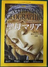 ナショナルジオグラフィック　日本版　2015年12月号　第21巻第12号