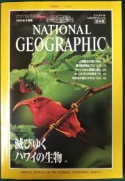 ナショナルジオグラフィック　日本版　1995年9月号　第1巻第6号