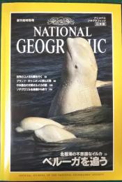 ナショナルジオグラフィック　日本版　創刊前特別号