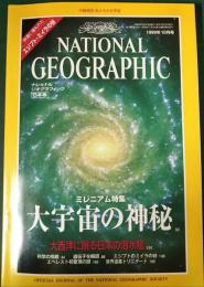 ナショナルジオグラフィック　日本版　1999年10月号　第5巻第10号