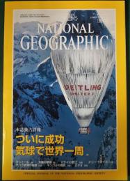ナショナルジオグラフィック　日本版　1999年9月号　第5巻第9号