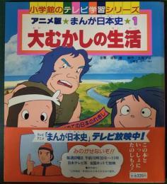 アニメ版まんが日本史　1　大むかしの生活　小学館のテレビ学習シリーズ