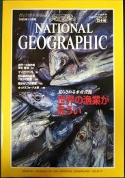 ナショナルジオグラフィック　日本版　1995年11月号　通巻第1巻第8号