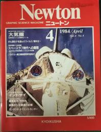 ニュートン　Newton　1984年4月号　第4巻第4号