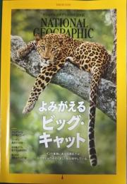 ナショナルジオグラフィック　日本版　2022年3月号　第28巻第3号