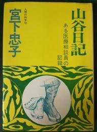 山谷日記 : ある医療相談員の記録