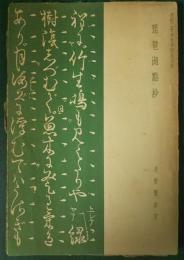 琵琶湖點抄 : 皇紀二千六百年記念出版