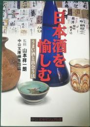 日本酒を愉しむ : うまい酒と出会う法
