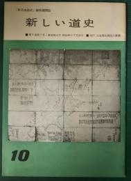 新しい道史　10　第3巻第3号