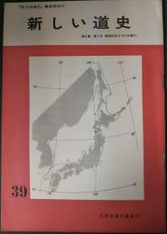 新しい道史　39　第8巻第3号