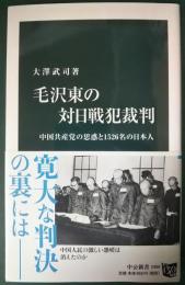毛沢東の対日戦犯裁判