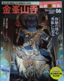 週刊日本の名寺をゆく仏教新発見　6　金峯山寺