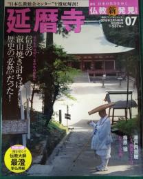 週刊日本の名寺をゆく仏教新発見　7　延暦寺