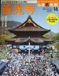 週刊日本の名寺をゆく仏教新発見　16　善光寺
