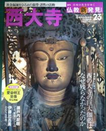 週刊日本の名寺をゆく仏教新発見　23　西大寺
