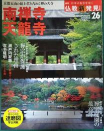週刊日本の名寺をゆく仏教新発見　26　南禅寺　天龍寺