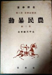 清朝社会史　第3部 農民暴動 第3輯 太平天国革命