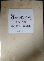 笛の文化史　（古代・中世）　エッセイ・論文集