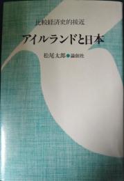 アイルランドと日本 : 比較経済史的接近