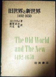 旧世界と新世界 : 1492-1650