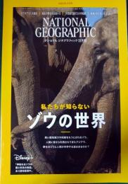ナショナルジオグラフィック　日本版　2023年5月号　第29巻第5号